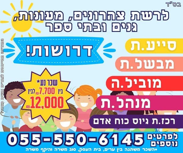 דרוש גננות וסייעות בבירושלים