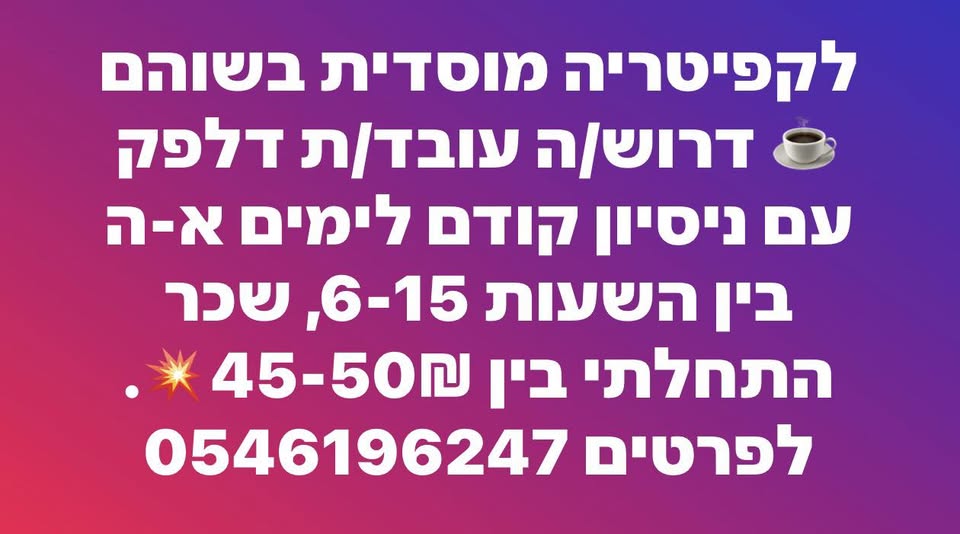 דרוש עובד דלפק בשוהם