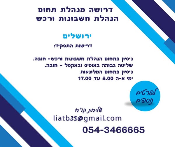 דרוש הנהלת חשבונות בירושלים