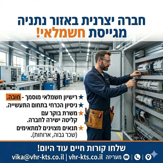 דרוש חשמלאי בנתניה