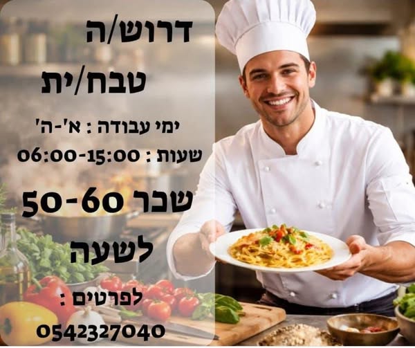 דרוש מבשל/ת בירושלים