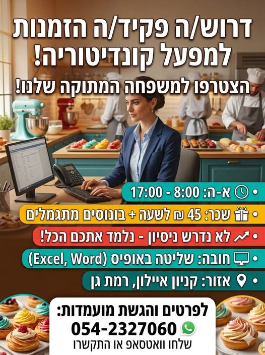 דרוש מזכירות ופקידות בתל אביב
