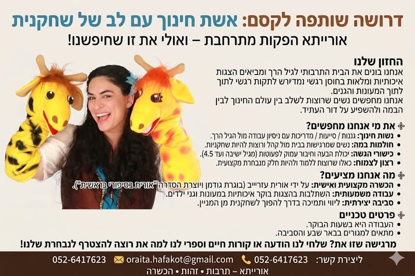 דרוש גננות וסייעות בבאר שבע