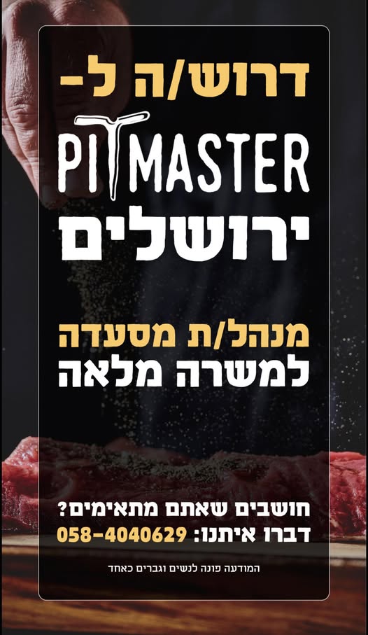 דרוש ניהול מסעדה בירושלים