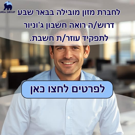 דרוש ניהול בתחום חשבונאות וכספים בבאר שבע