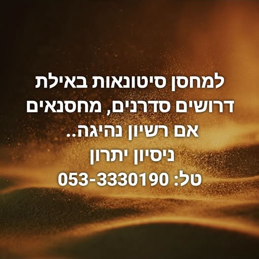 דרוש מחסנאים באילת