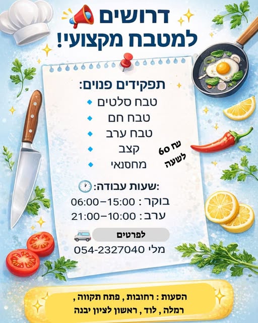 דרוש מבשל/ת בלוד