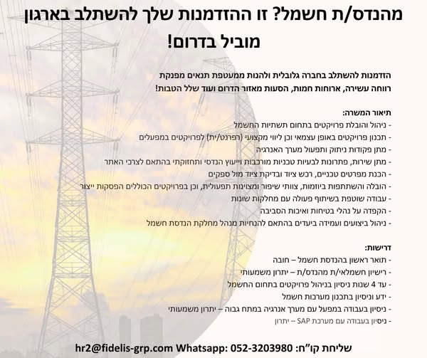 דרוש חשמל באזור הדרום