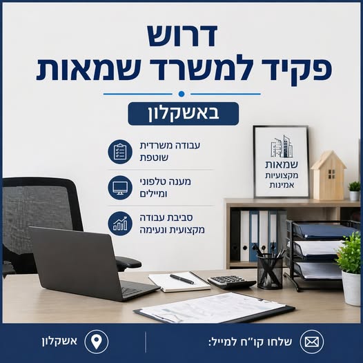 דרוש מזכירות ופקידות באשקלון