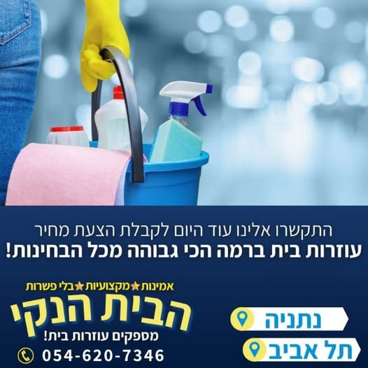 דרוש משק בית בנתניה