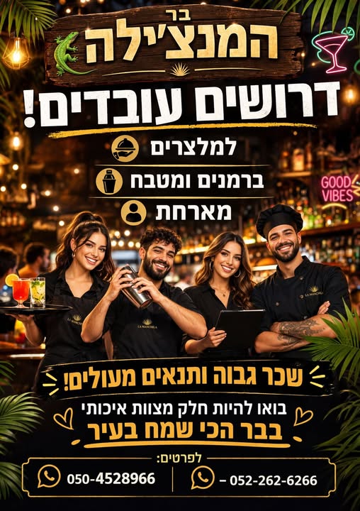 דרוש ברמנים בבאר שבע