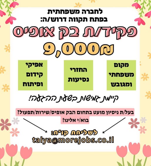 דרוש בק אופיס בפתח תקווה