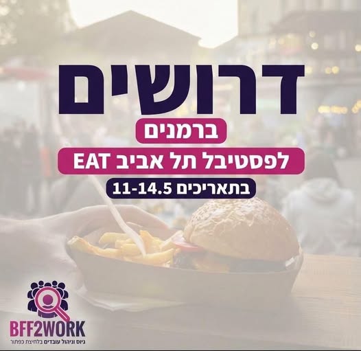 דרוש ברמנים בתל אביב