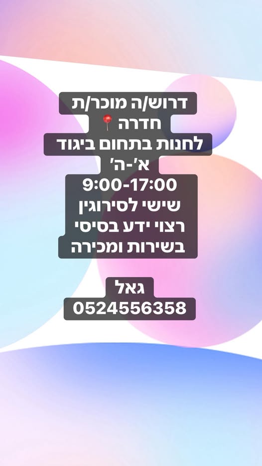 דרוש מוכר בחנות בנתניה