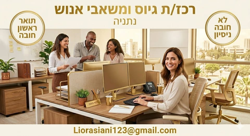 דרוש רווחה בנתניה