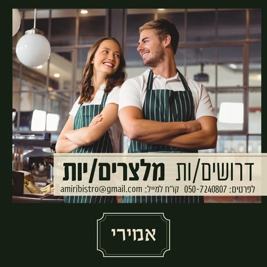 דרוש ברמנים בנתניה