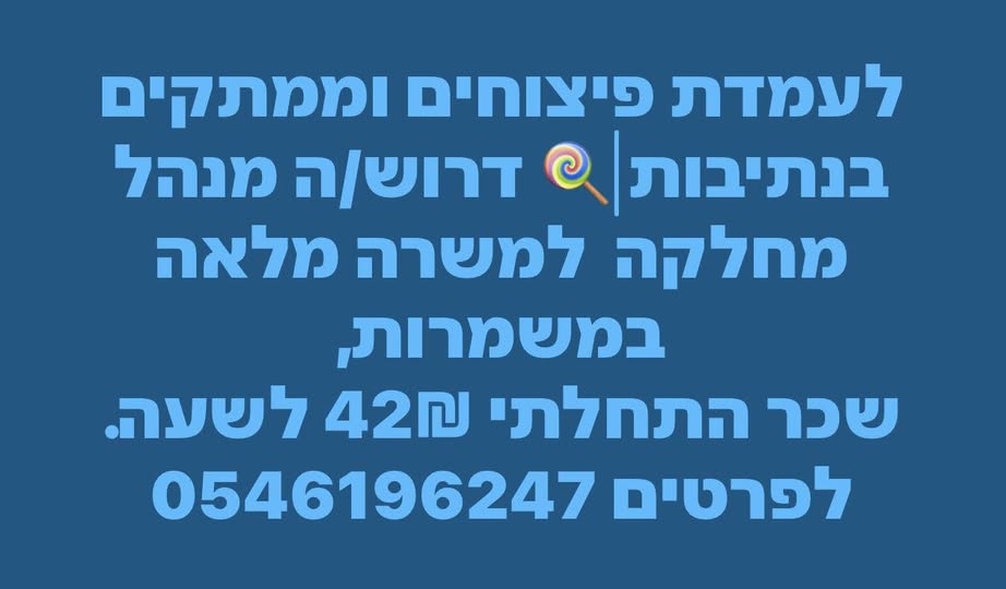 דרוש מנהל בנתיבות