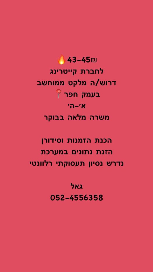 דרוש מלקט בנתניה