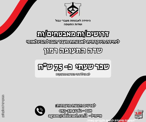 דרוש אבטחה בשדה התעופה רמון