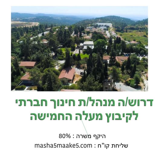 דרוש מנהל במבשרת ציון