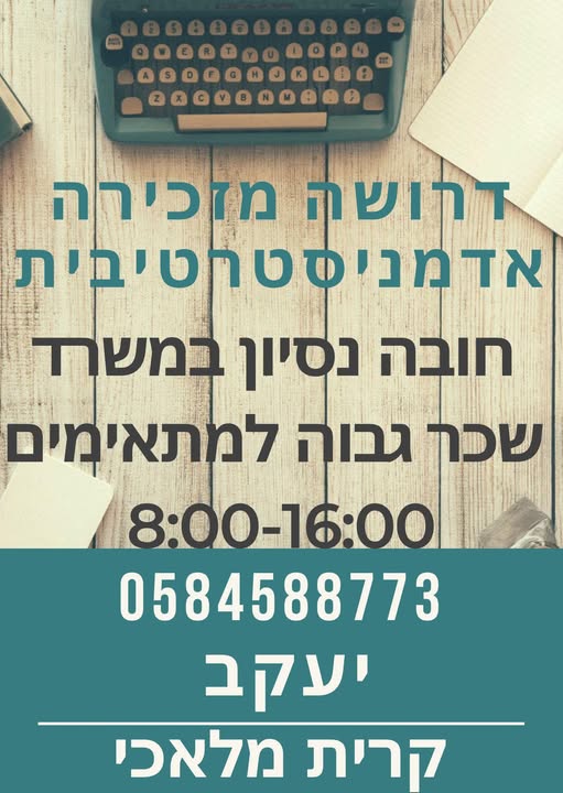 דרוש גבייה באשקלון