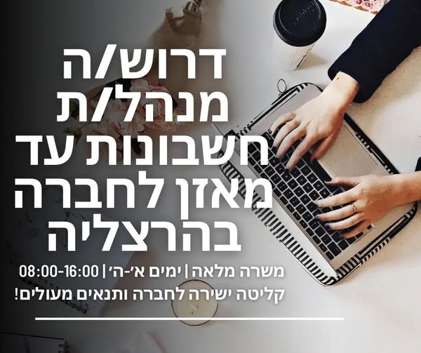 דרוש הנהלת חשבונות בהרצליה