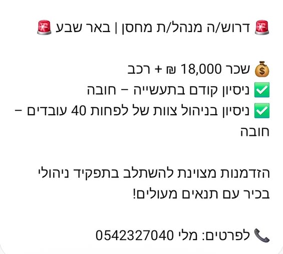 דרוש ניהול צוות עובדים בבאר שבע