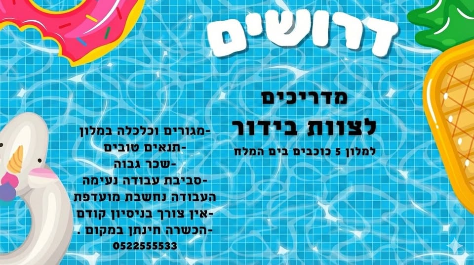 דרוש מדריכים בים המלח