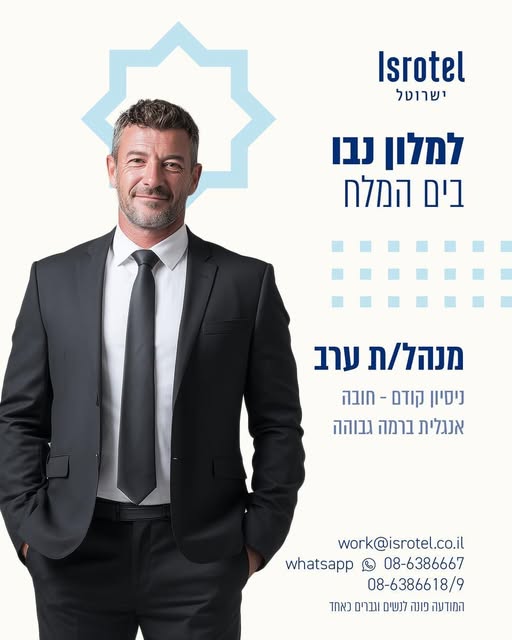 דרוש מנהל בים המלח
