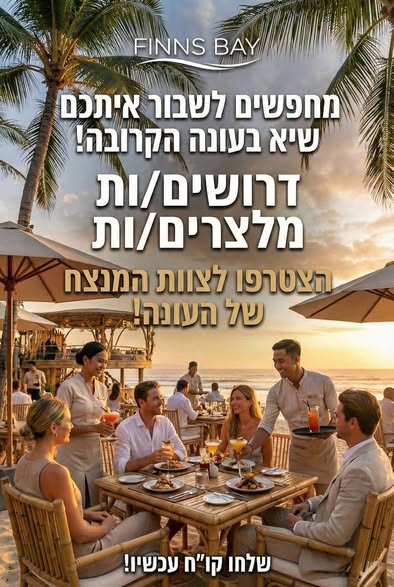 דרוש ברמנים בנתניה