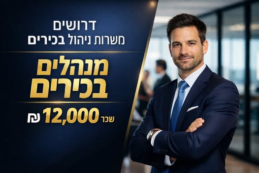 דרוש מנהל בירושלים