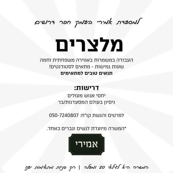 דרוש ברמנים בחדרה