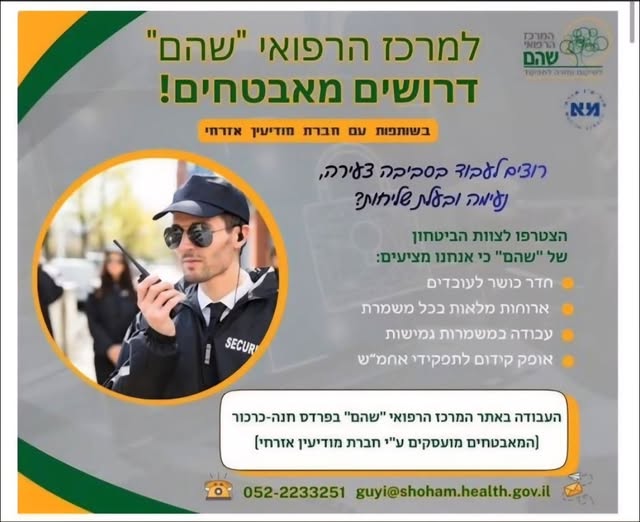 דרוש אבטחה בפרדס חנה