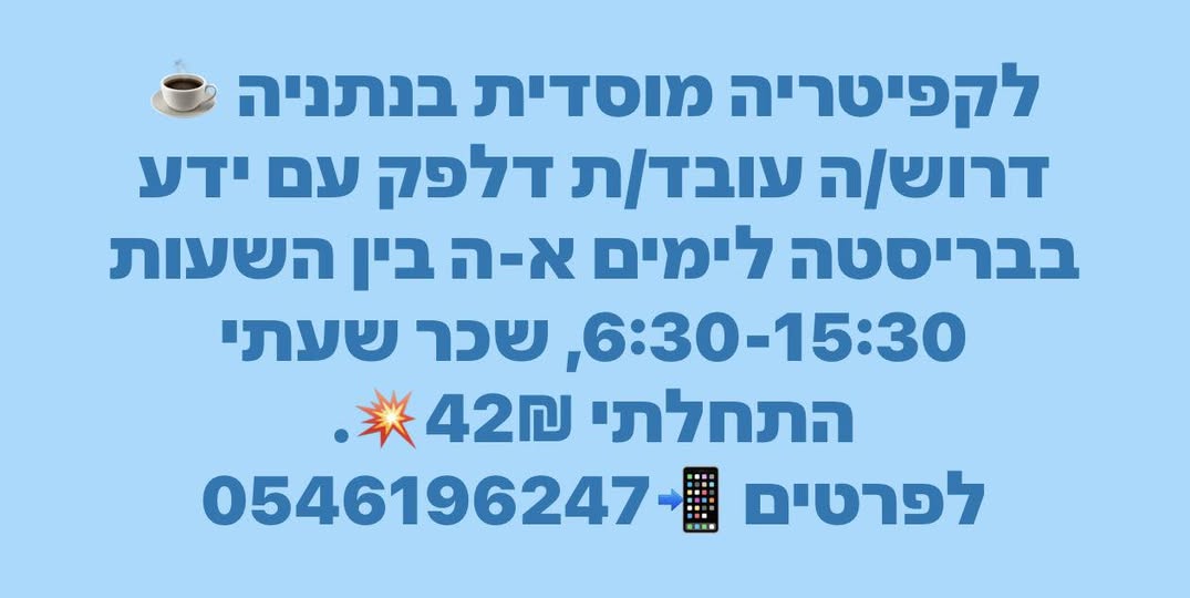 דרוש איש בריסטה בנתניה