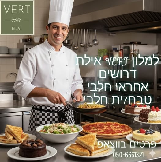 דרוש מבשל/ת באילת