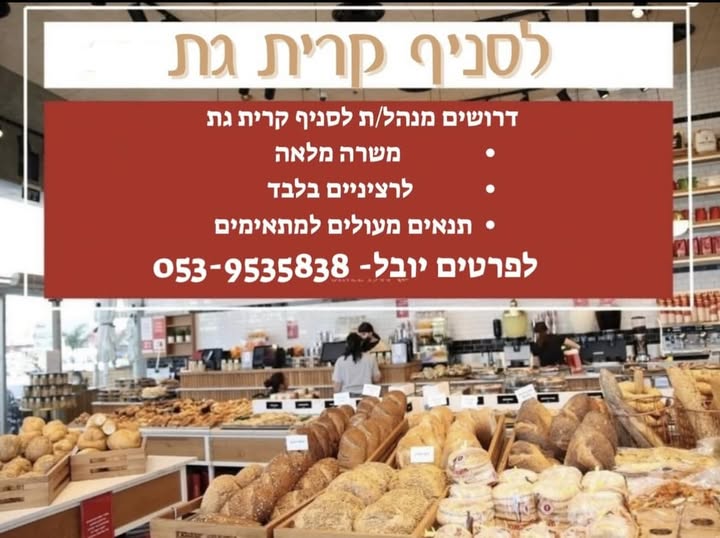 דרוש מנהל בקרית גת