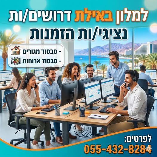 דרוש מנהל הזמנות באילת