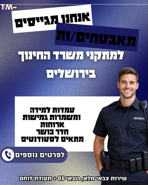 דרוש אבטחה בבירושלים