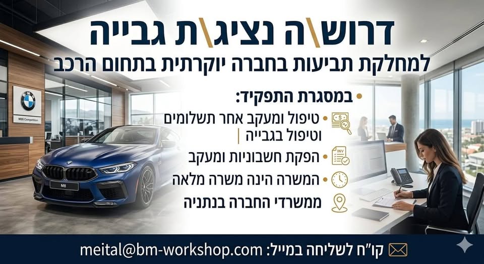 דרוש גבייה בנתניה