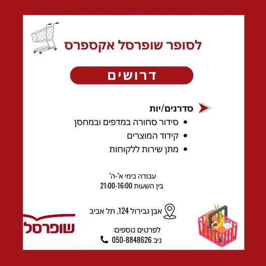 דרוש סדרן בתל אביב