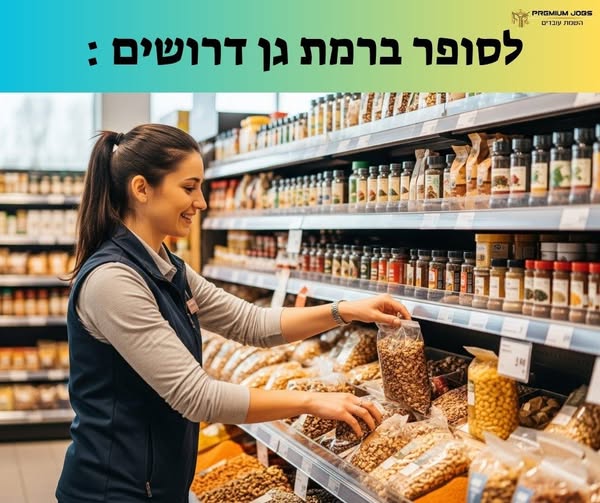 דרוש קופאי/ת ברמת גן