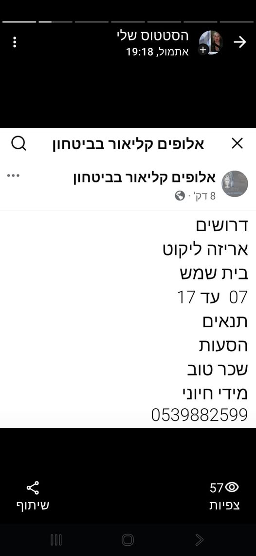 דרוש מלקט בבית שמש