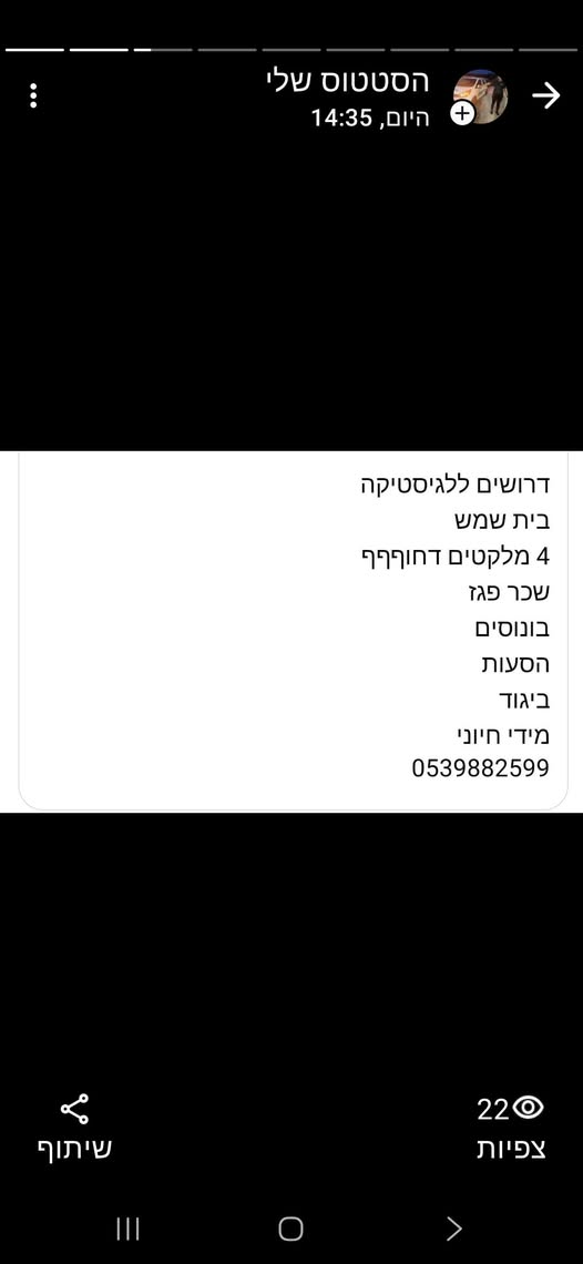 דרוש מלקט בבית שמש