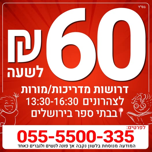 דרוש מדריכים בירושלים