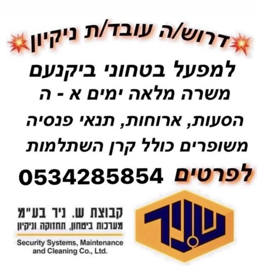 דרוש עבודות ניקיון ביקנעם