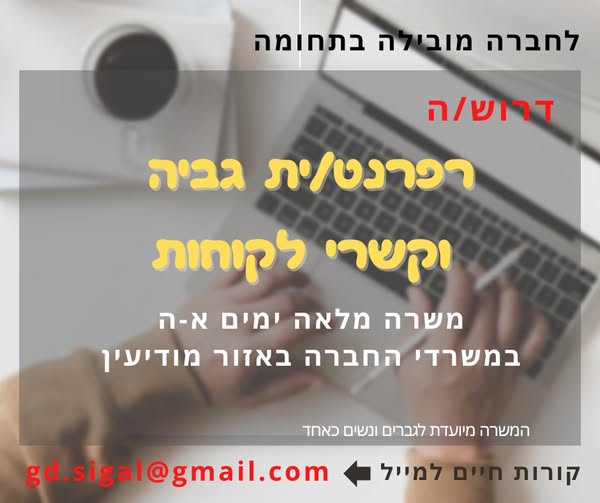 דרוש נציג שירות לקוחות בדרום