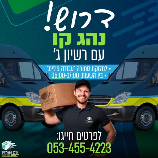 דרוש נהג חלוקה והפצה באילת