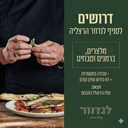 דרוש חיילים משוחררים בהרצליה