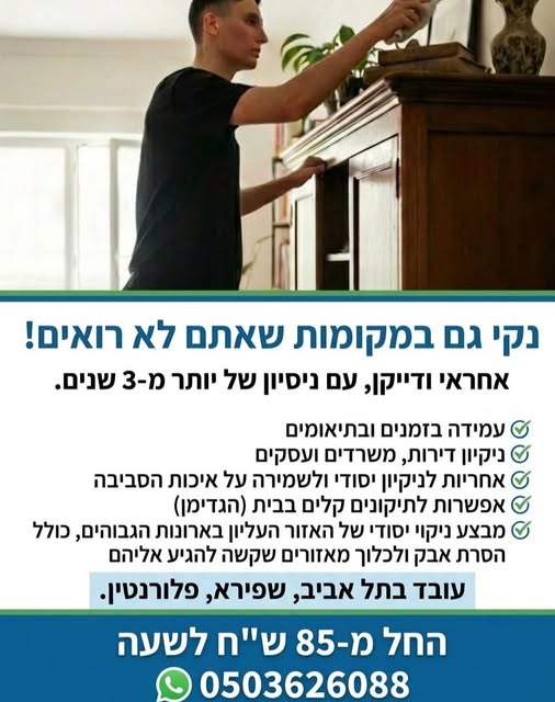 דרוש עבודות ניקיון בתל אביב-יפו
