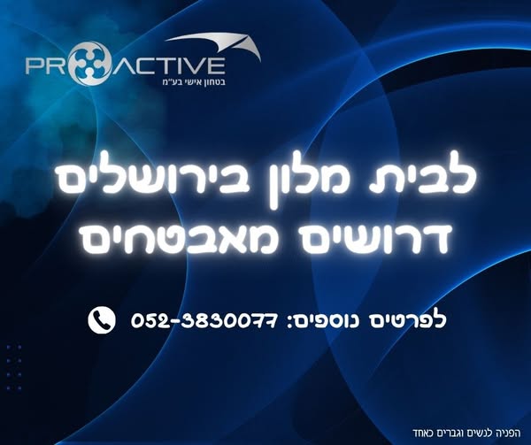 דרוש אבטחה בבירושלים